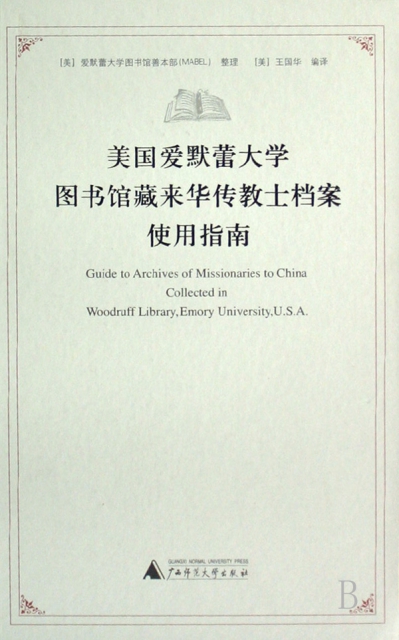 美國愛默蕾大學圖書館藏來華傳教士檔案使用指南(精)
