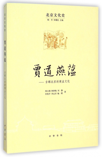 賈道燕蘊--古都北京的商業文化/北京文化史