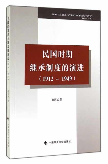 民國時期繼承制度的演進(1912-1949)