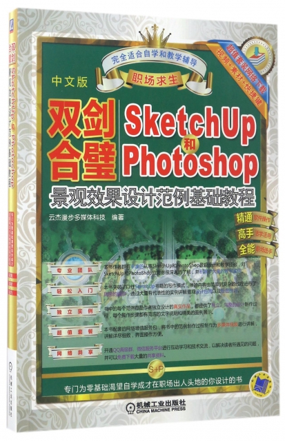 雙劍合璧(SketchUp和Photoshop景觀效果設計範例基礎教程中文版職場求生)