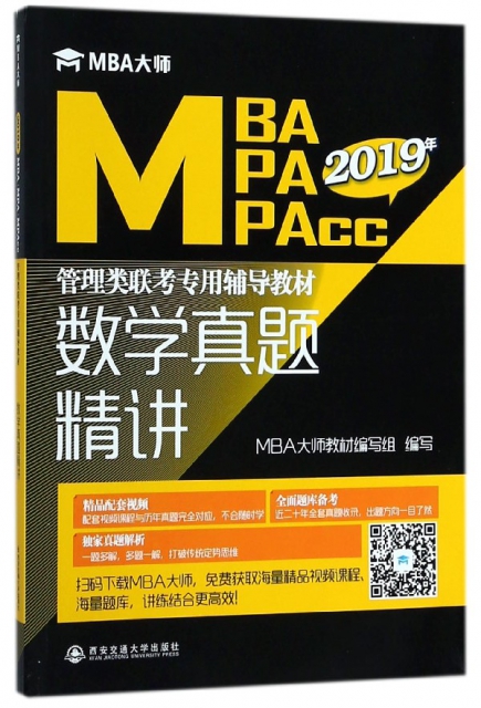 數學真題精講(2019年MBA MPA MPAcc管理類聯考專用輔導教材)