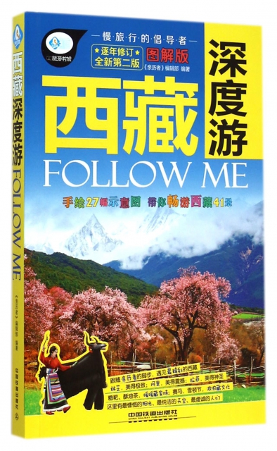 西藏深度遊FOLLOW ME(全新第2版圖解版)/親歷者