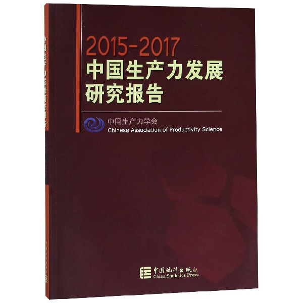 2015-2017中國生產力發展研究報告