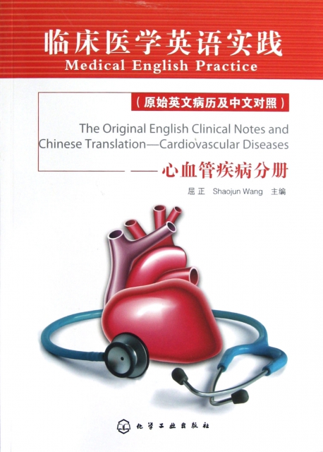 臨床醫學英語實踐--心血管疾病分冊(原始英文病歷及中文對照)