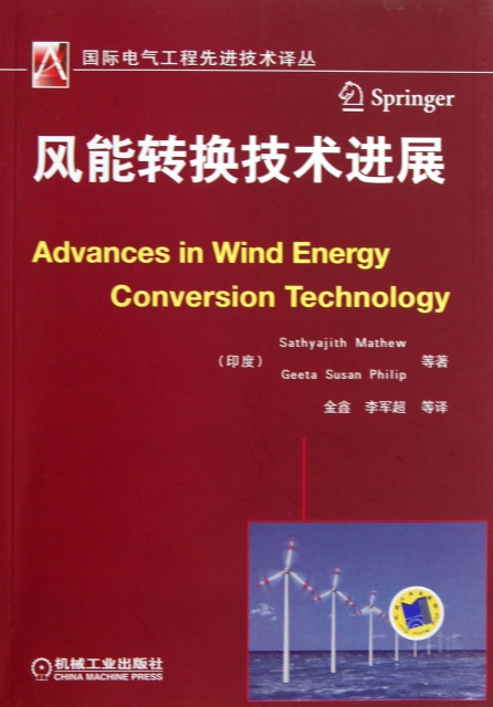 風能轉換技術進展/國際電氣工程先進技術譯叢