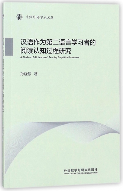 漢語作為第二語言學習者的閱讀認知過程研究/京師外語學術文庫
