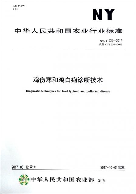 雞傷寒和雞白痢診斷技術(NYT536-2017代替NYT536-2002)/中華人民共和國農業行業標準