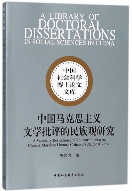 中國馬克思主義文學批評的民族觀研究/中國社會科學博士論文文庫