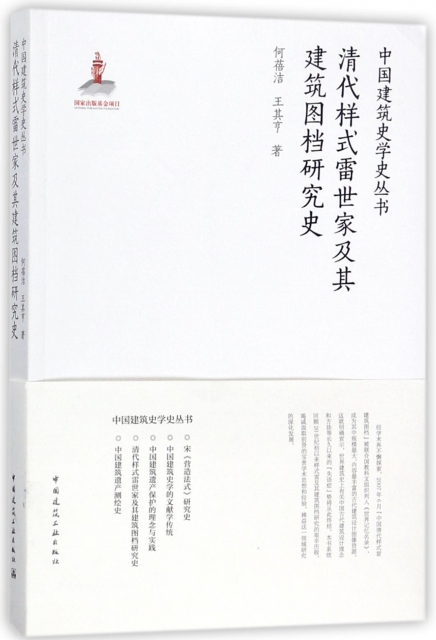 清代樣式雷世家及其建築圖檔研究史/中國建築史學史叢書