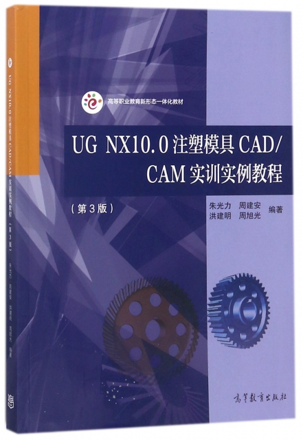 UG NX10.0注塑模具CADCAM實訓實例教程(第3版高等職業教育新形態一體化教材)