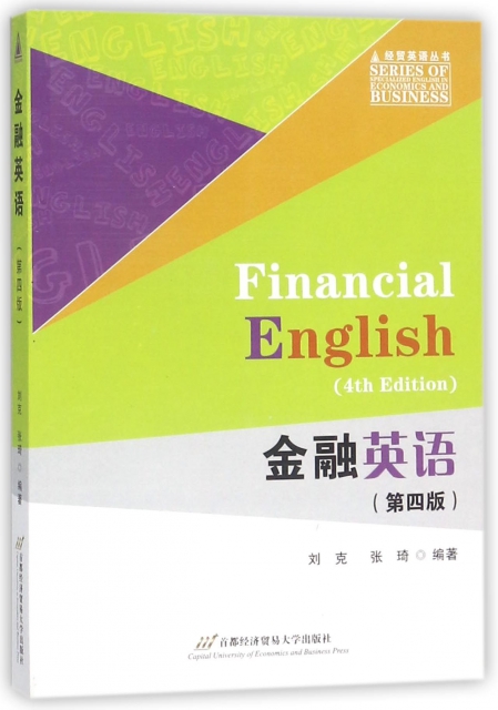 金融英語(第4版)/經貿英語叢書