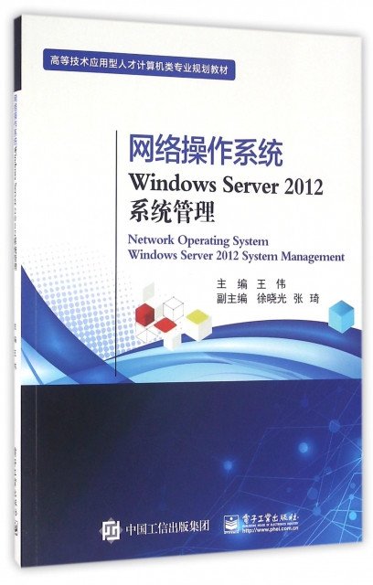 網絡操作繫統Windows Server2012繫統管理(高等技術應用型人纔計算機類專業規劃教材)