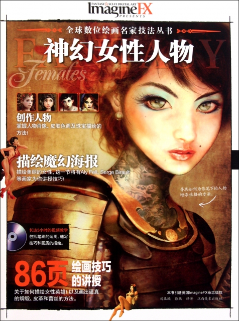 神幻女性人物(附光盤)/全球數位繪畫名家技法叢書