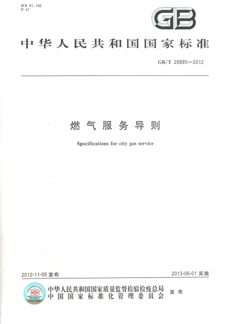 燃氣服務導則(GBT28885-2012)/中華人民共和國國家標準