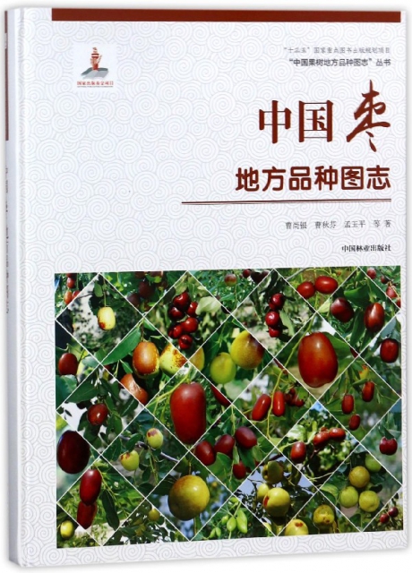 中國棗地方品種圖志(