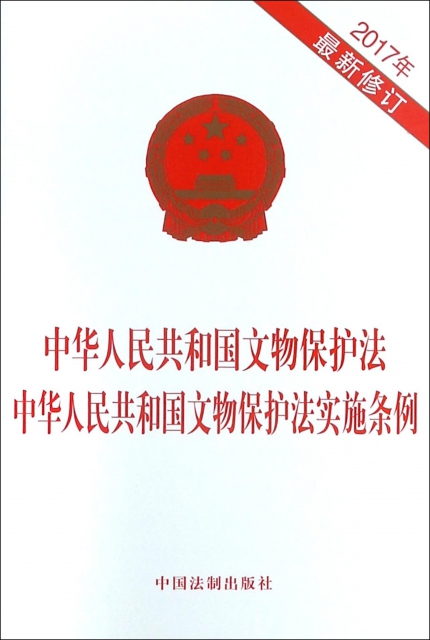 中華人民共和國文物保護法中華人民共和國文物保護法實施條例(2017年最新修訂)