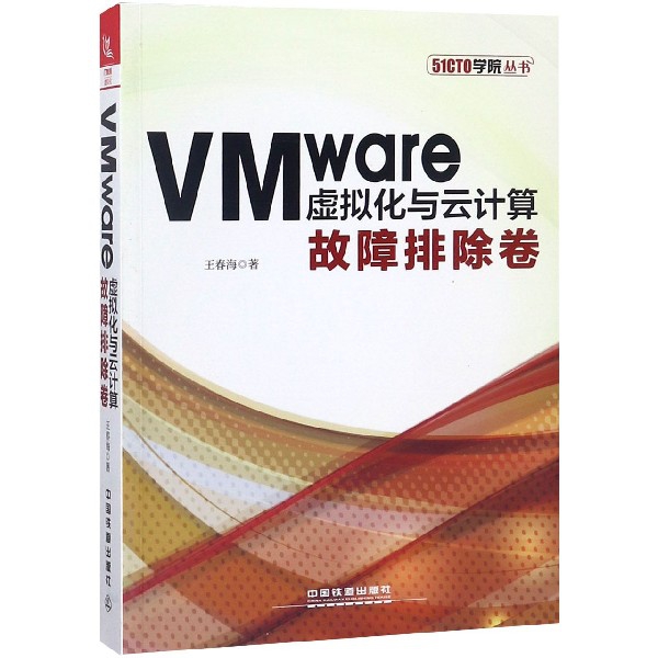 VMware虛擬化與雲計算(故障排除卷)/51CTO學院叢書