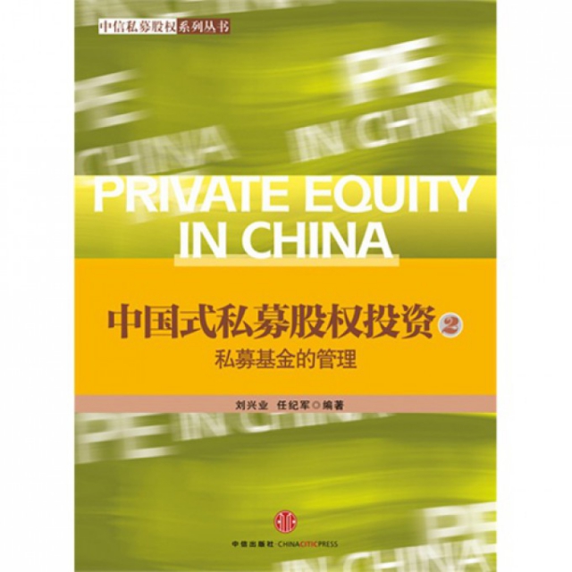 中國式私募股權投資(2私募基金的管理)/中信私募股權繫列叢書