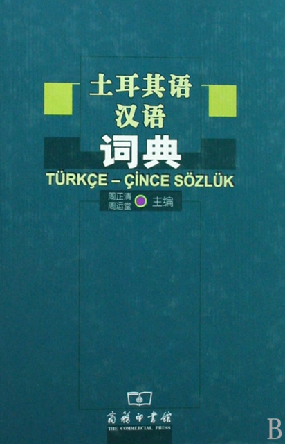 土耳其語漢語詞典(精