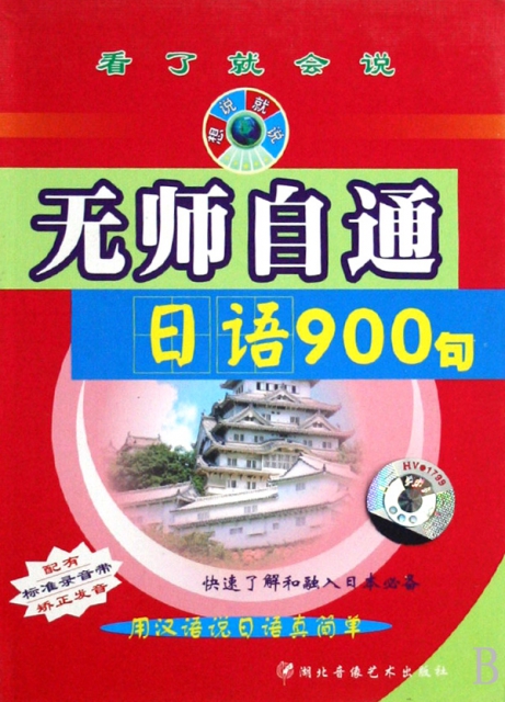 無師自通日語900句(2盒附書)