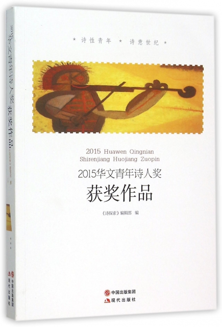 2015華文青年詩人獎獲獎作品