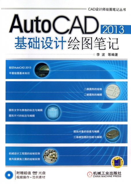 AutoCAD2013基礎設計繪圖筆記(附光盤)/CAD設計師繪圖筆記叢書