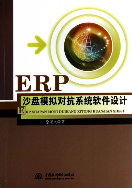 ERP沙盤模擬對抗繫統軟件設計