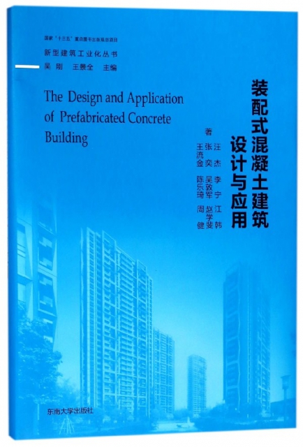 裝配式混凝土建築設計與應用(精)/新型建築工業化叢書