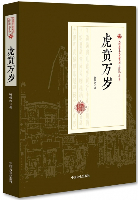 虎賁萬歲/民國通俗小說典藏文庫