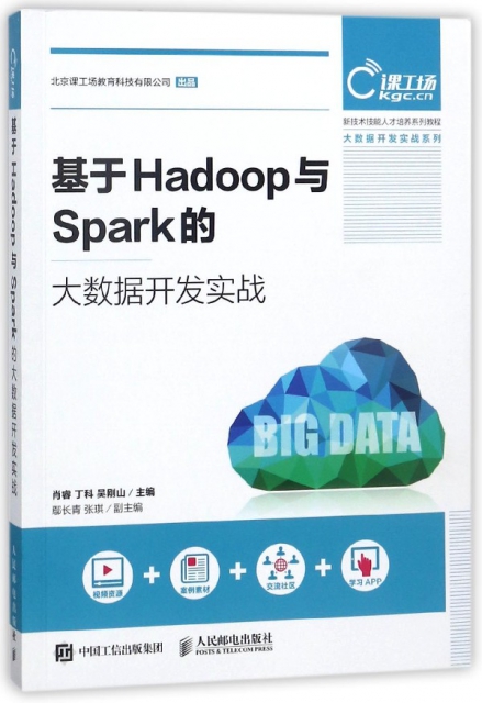 基於Hadoop與Spark的大數據開發實戰(新技術技能人纔培養繫列教程)/大數據開發實戰繫列