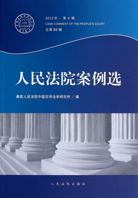 人民法院案例選(2013年第4輯總第86輯)