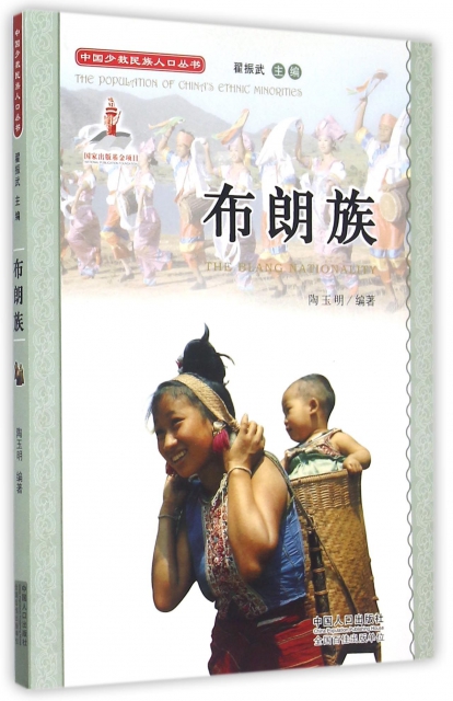 布朗族/中國少數民族人口叢書