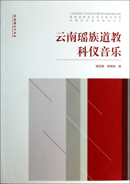 雲南瑤族道教科儀音樂/中國儀式音樂研究叢書