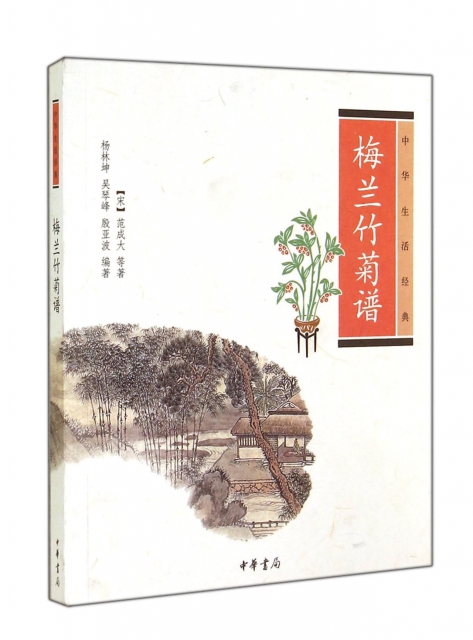 梅蘭竹菊譜(中華生活經典)