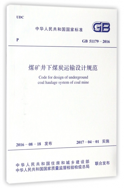 煤礦井下煤炭運輸設計規範(GB51179-2016)/中華人民共和國國家標準