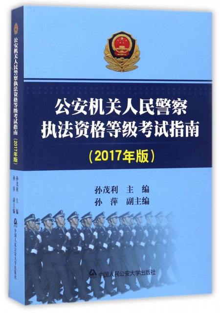 公安機關人民警察執法資格等級考試指南(2017年版)