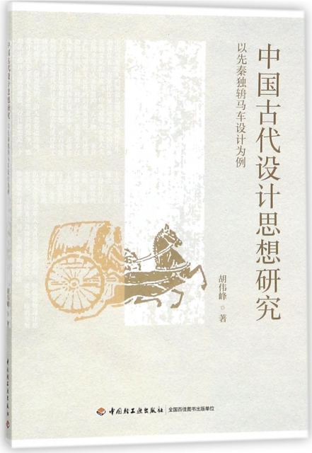 中國古代設計思想研究(以先秦獨辀馬車設計為例)