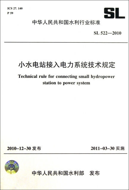 小水電站接入電力繫統技術規定(SL522-2010)/中華人民共和國水利行業標準