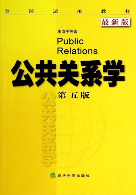 公共關繫學(第5版最