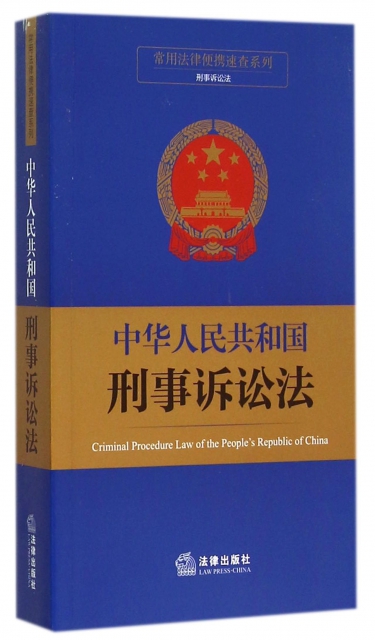 中華人民共和國刑事訴訟法/常用法律便攜速查繫列