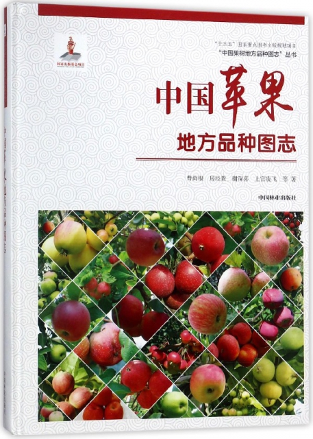 中國蘋果地方品種圖志(精)/中國果樹地方品種圖志叢書