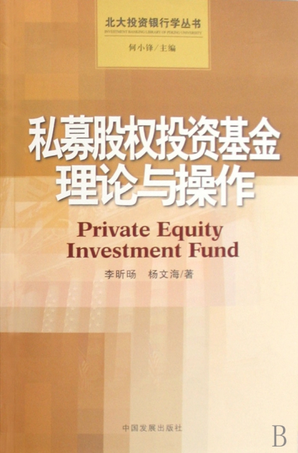 私募股權投資基金理論與操作/北大投資銀行學叢書