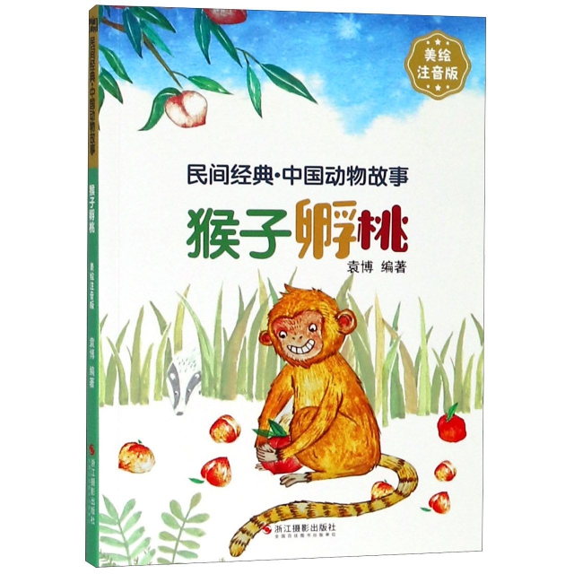 猴子孵桃(美繪注音版)/民間經典中國動物故事