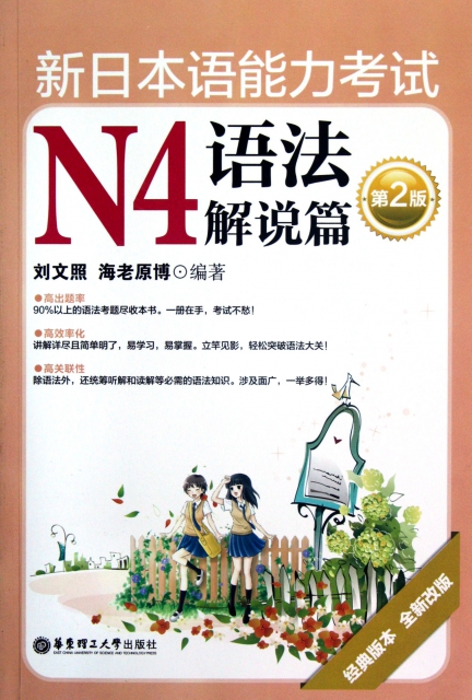 新日本語能力考試N4語法解說篇(第2版經典版本全新改版)