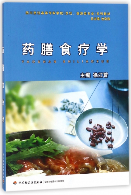 藥膳食療學(四川烹飪