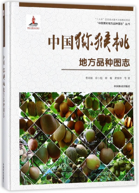 中國獼猴桃地方品種圖志(精)/中國果樹地方品種圖志叢書