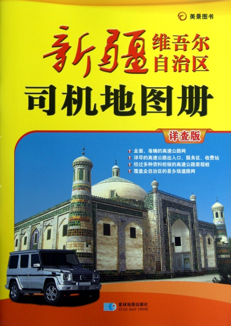 新疆維吾爾自治區司機地圖冊(詳查版)