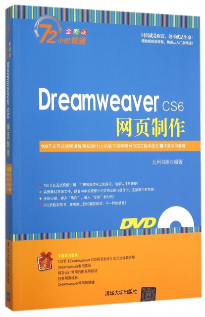 Dreamweaver CS6網頁制作(附光盤全彩版)/72小時精通