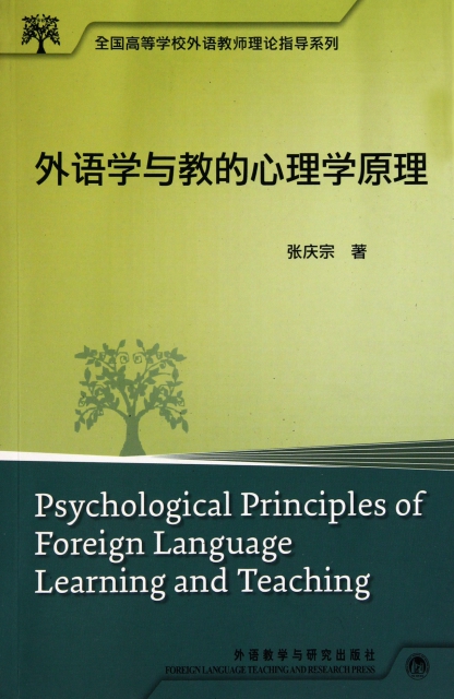 外語學與教的心理學原