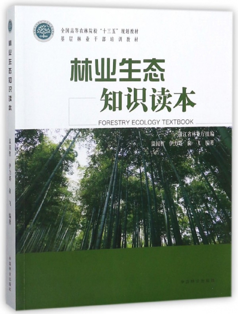 林業生態知識讀本(基
